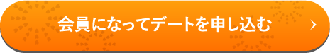 会員になってデートを申し込む