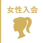 女性入会